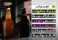 إنجازات شيطان العرب .. أبوظبي من أكبر مستورد إلى مصدر للخمور