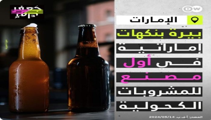 إنجازات شيطان العرب .. أبوظبي من أكبر مستورد إلى مصدر للخمور