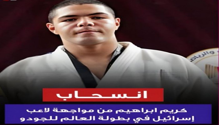 سلسلة مشرفة للاعبين عرب رفضوا التطبيع الرياضي .. كريم إبراهيم بطل الجودو أحدثهم