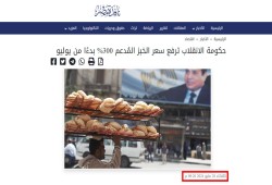 بعد انفراد نافذة مصر.. الانقلاب يرفع رسمياً سعر رغيف الخبز المُدعم إلى 20 قرشاً