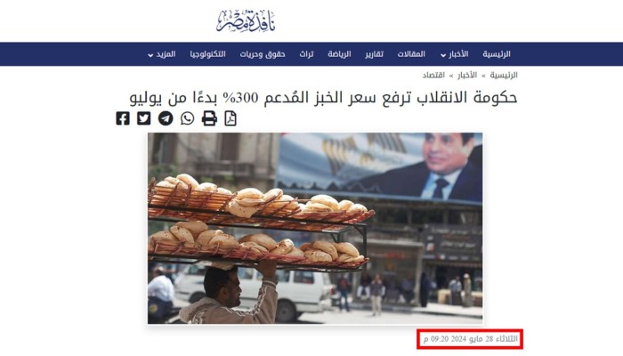 بعد انفراد نافذة مصر.. الانقلاب يرفع رسمياً سعر رغيف الخبز المُدعم إلى 20 قرشاً