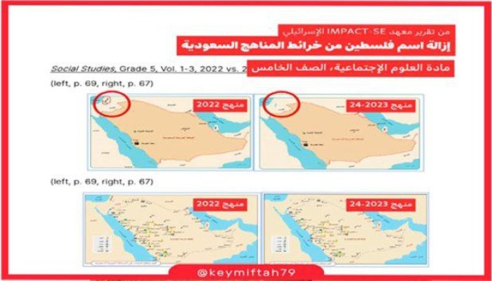 إزالة اسم "فلسطين" من الخريطة فى المناهج الدراسية السعودية.