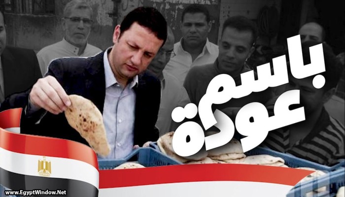 مصريون يستذكرون «وزير الغلابة» بعد رفع سعر الخبز المدعوم