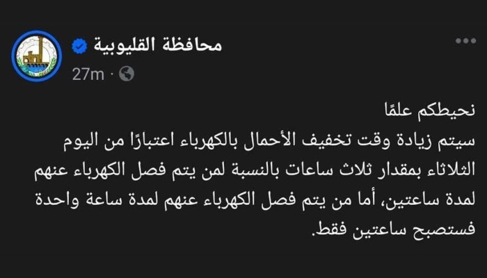 «بسبب غضب المواطنين».. محافظة القليوبية تحذف منشور عن زيادة قطع الكهرباء لـ3 ساعات