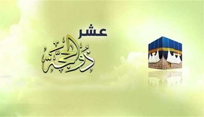 ماذا يجب على المسلم أن يفعله خلال 10 أيام الأولى لذي الحجة ؟