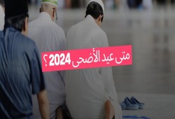 دار الإفتاء تعلن اليوم.. اكتشف تاريخ عيد الأضحى بناءً على الحسابات الفلكية.