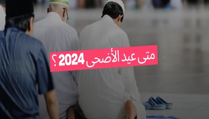 دار الإفتاء تعلن اليوم.. اكتشف تاريخ عيد الأضحى بناءً على الحسابات الفلكية.