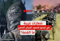 شعارات غريبة في فيديو منسوب للجيش المصري