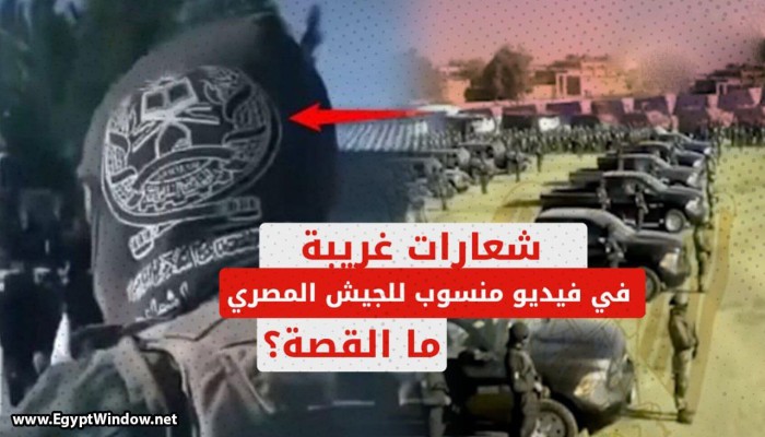 شعارات غريبة في فيديو منسوب للجيش المصري