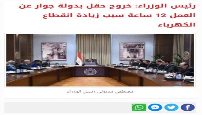 مدبولي السيسي يكذب لإقرار حرمانك من الكهرباء.. مراقبون: وأين حقول الغاز؟! 