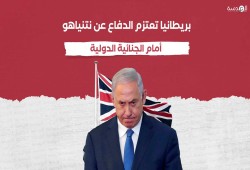 بريطانيا تعتزم الدفاع عن نتنياهو أمام الجنائية الدولية