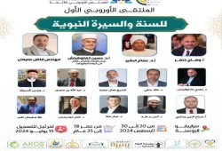 فتح التسجيل بالملتقى الأوروبي العلمي الأول للسنة والسيرة النبوية
