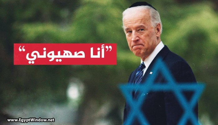 بايدن: أنا صهيوني وجعلت المصريين يفتحون الحدود لتقديم الغذاء لغزة