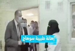 «معندكيش ضمير».. إهانة محافظ سوهاج لطبيبة مستشفى المراغة