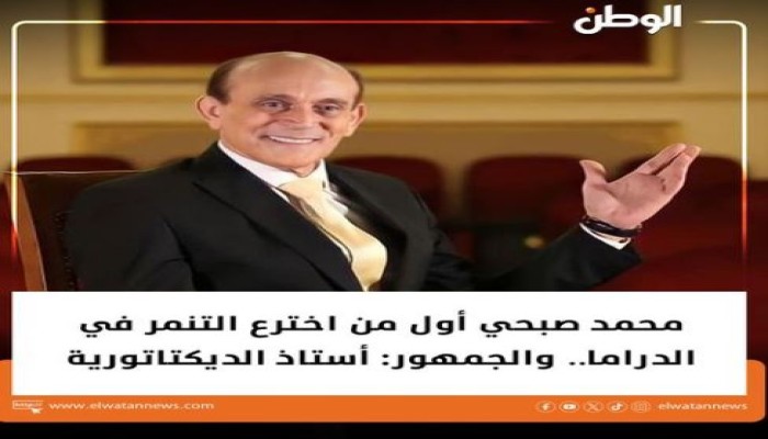 هل أوقفت السعودية مسرحيته ؟! .. تلفزيونات وصحف "المتحدة" يجردون محمد صبحي
