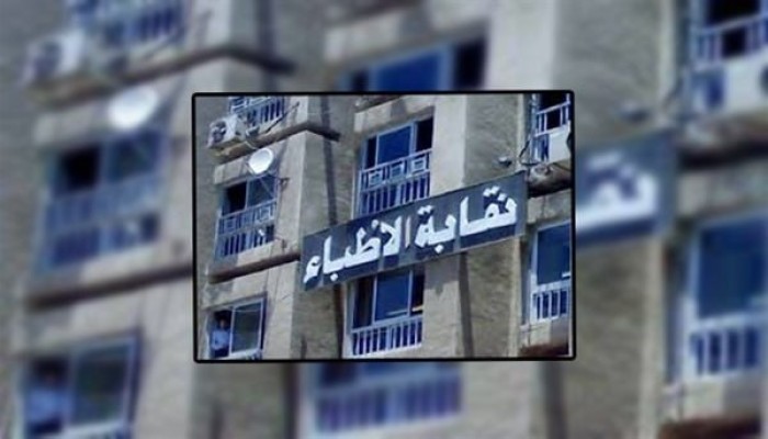 الأطباء تخاطب الصحة بضرورة التزامها بتحمل مصاريف الدراسات العليا للملتحقين ببرنامج الزمالة المصرية