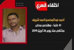 استمرار الإخفاء القسري للمهندس أحمد عبد المحسن الشريف منذ يونيو 2019
