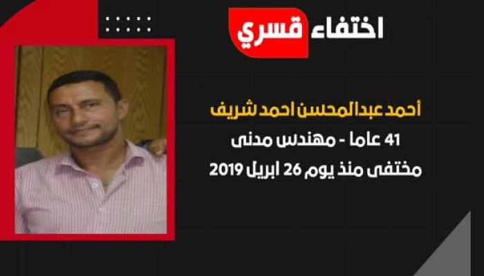 استمرار الإخفاء القسري للمهندس أحمد عبد المحسن الشريف منذ يونيو 2019