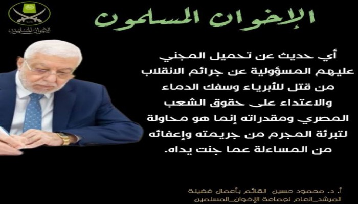 الإخوان المسلمون: قرارات الجماعة لا تصدر إلا من خلال مؤسساتها وفي مقدمتها مجلس الشورى العام