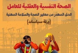 المركز المصري يطالب بحماية تشريعية وشاملة للصحة النفسية والعقلية للعاملين: حق مهدر يُهدد جميع عناصر العملية الإنتاجية