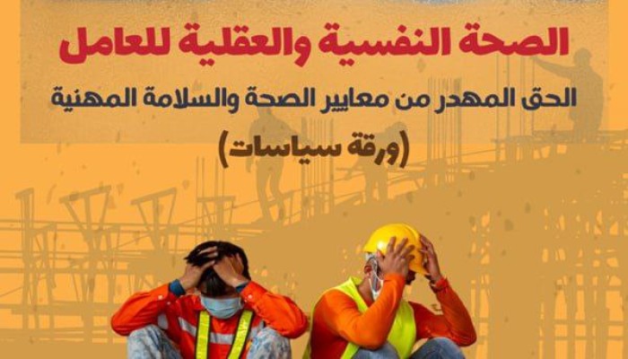 المركز المصري يطالب بحماية تشريعية وشاملة للصحة النفسية والعقلية للعاملين: حق مهدر يُهدد جميع عناصر العملية الإنتاجية