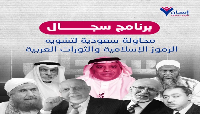 3 نماذج أوضحت الانحياز .. ورقة بحثية: "سجال" العربية محاولة لتشويه التيار الإسلامي الفاعل ورموزه