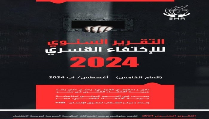 مركز الشهاب: الاختفاء القسرى يدمر العائلات والافراد