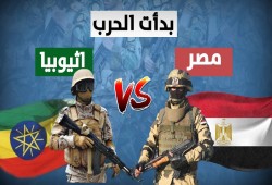 هل مصر وإثيوبيا على أعتاب حرب وشيكة؟ دلالات التوترات المتصاعدة