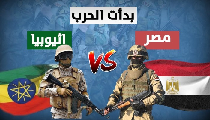 هل مصر وإثيوبيا على أعتاب حرب وشيكة؟ دلالات التوترات المتصاعدة