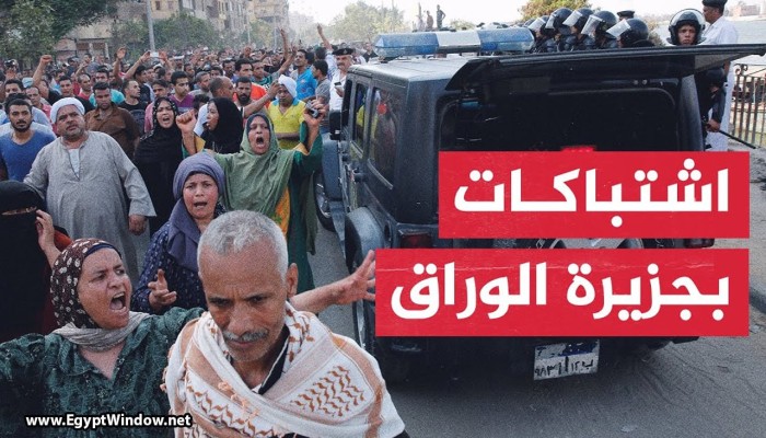 بالفيديو.. تجدّد الاشتباكات بين الشرطة وأهالي جزيرة الوراق