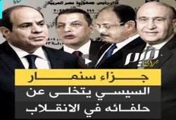 بعد الإطاحة بالمستشارين 11 .. تصفية حسابات أم بدبل لإنهاء سيطرة الجيش على الاقتصاد ؟!