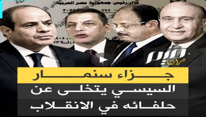 بعد الإطاحة بالمستشارين 11 .. تصفية حسابات أم بدبل لإنهاء سيطرة الجيش على الاقتصاد ؟!