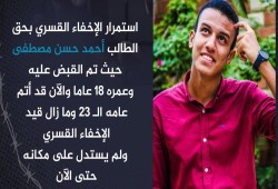 أسرة شاب اختفى قسرياً تتساءل عن مصيره بعد 2000 يوم من الغياب