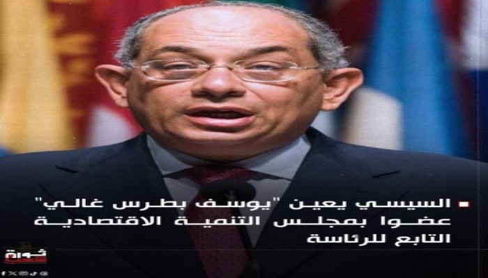 الدور على جمال مبارك .. مراقبون: يوسف بطرس غالي فاسد ومن أعاده عميل