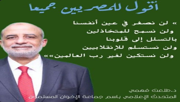 رسالة من القسم السياسي لجماعة “الإخوان المسلمون” حول مزاعم عمل تسوية أو مصالحة مع سلطة الانقلاب