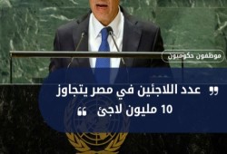 وزير خارجية السيسي يخلط بين اللاجئ والمهاجر وينشر أرقاما جزافية