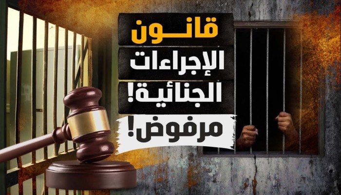 مركز حقوقي: الدستور يحظر تعديل 134 مادة من قانون الإجراءات الجنائية