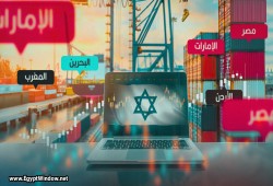 مصر الثانية في الترتيب.. دول التطبيع تزيد من تجارتها مع إسرائيل خلال حرب غزة