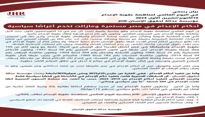 في اليوم العالمي لمناهضة الإعدام.. عدالة لحقوق الإنسان تدعو لوقف العقوبة في مصر