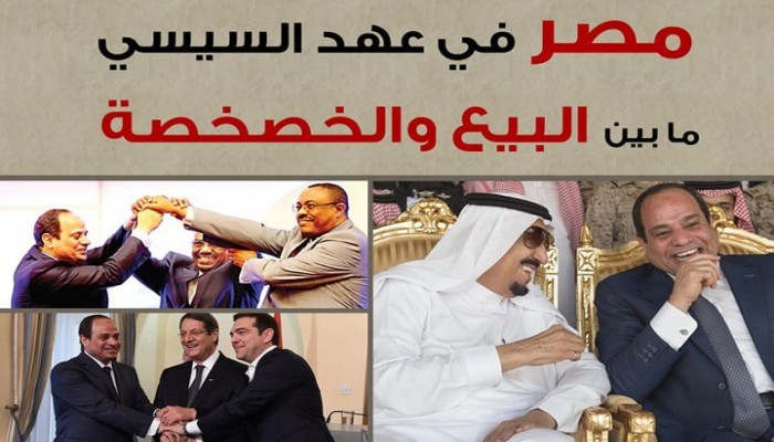 خصخصة على حساب الشعب: كيف يبيع السيسي ثروات مصر للمستثمرين؟