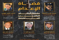 أرتال من المظالم في اليوم العالمي لمناهضة الإعدام .. قضاة الانقلاب أداة الإعدامات بيد الانقلاب 