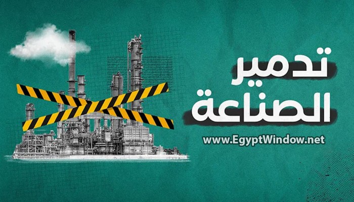 اغلاق المصانع وبيع الشركات  الحكومية تهديد للأمن المجتمعي وتآكل الأمن القومي