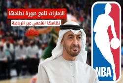 نيويورك تايمز: أبوظبي تستخدم NBA لغسل سمعتها عبر الرياضة وسط انتقادات حقوقية