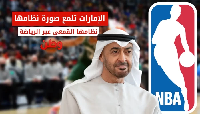 نيويورك تايمز: أبوظبي تستخدم NBA لغسل سمعتها عبر الرياضة وسط انتقادات حقوقية