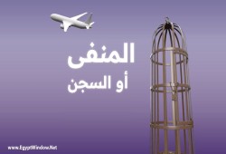 من منع السفر إلى إسقاط جنسية المعارضين...السيسي يحول مصر إلى غابة