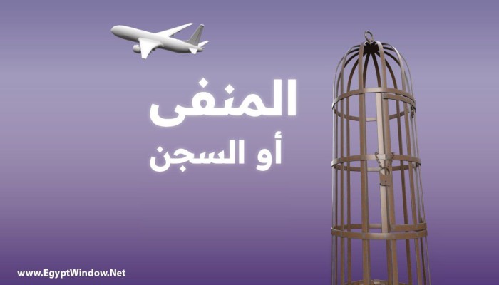 من منع السفر إلى إسقاط جنسية المعارضين...السيسي يحول مصر إلى غابة