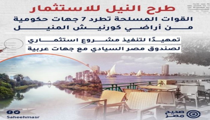 70 ألف متر .. خفايا استحواذ الجيش عل أراض طرح النهر