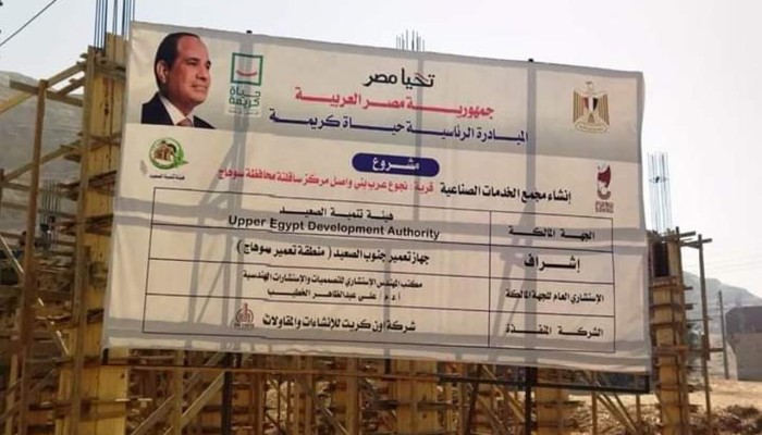 رغم تمويله من البنك الدولي.. السيسي يؤجل تسليم مشروع تطوير مناطق صناعية بسوهاج قبل أيام من موعد التسليم!!!!