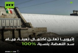 بعد إعلان أثيوبيا اكتمال "سد النهضة" بـ100%..نشطاء: أين السيسي أبو "خطوط حمرا"؟!