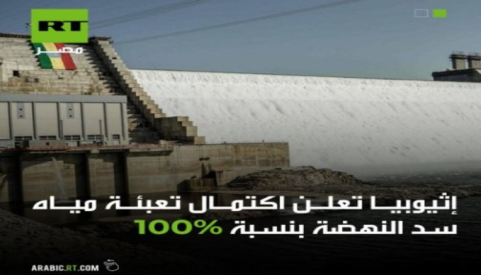 بعد إعلان أثيوبيا اكتمال "سد النهضة" بـ100%..نشطاء: أين السيسي أبو "خطوط حمرا"؟!